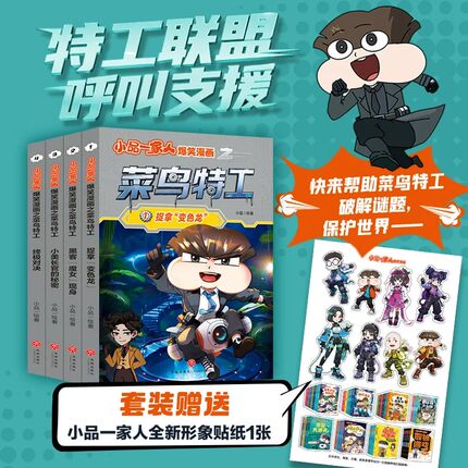 【全4册】小品一家人爆笑漫画之菜鸟特工 一二三四年级小学生爱看的动漫书 二次元儿童校园爆笑漫画课外书好看的畅销排行读物正版