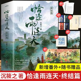 新增番外+随书赠品】恰逢雨连天&middot;终结篇 全2册 沉筱之口碑之作 继琅琊榜后权谋群像古代言情小说书籍青春文学 正版书籍