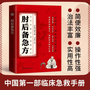 现货速发 官方全书冯继康全本校注与研究古代急救方剂书中国临床急救手册中医书籍大全葛仙翁后背疾方 肘后备急方白话文葛洪正版