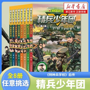精兵少年团全套8册 作者八路系列的书8红色尖兵特种兵学校后传青少年军事励志小说儿童文学读物三四五六年级小学生课外阅读书籍