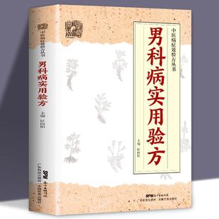 正版  男科病实用验方 中医病症效验方丛书 验方新编 实用男科中医验方大全 奇效验方壮阳补肾 民间秘方老偏方妙药奇方中医书籍
