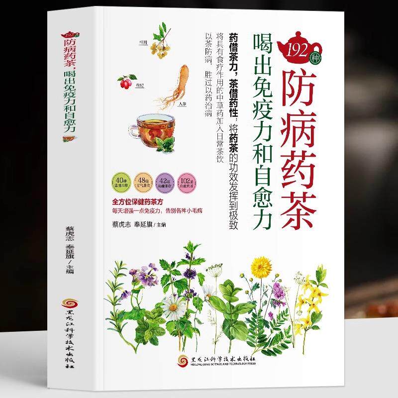 正版192种防病药茶 喝出免疫力和自愈力中医学防病治病保健养生的独特医疗方法疗效确切制作方法中医书籍中医调理茶药相配药借茶力