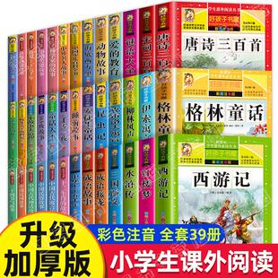 全39册一二年级课外阅读书籍彩图注音版四大名著唐诗宋词三百首成语故事格林童话十万个为什么6-7-8-12岁课外书目带拼音故事书