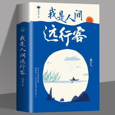 正版我是人间远行客沈从