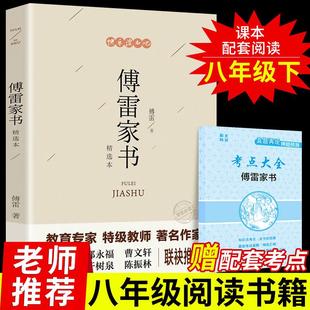 傅雷家书正版包邮初中生原版原著八年级下册课外阅读书籍人教版下单本付雷儒雷传雷博雷家信书完整人民教育出版社本傅家雷书