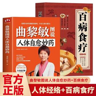 2册正版 百病食疗大全中医曲黎敏 曲黎敏图说人体自愈妙药从头到脚说健康 黄帝内经养生智慧生命沉思录药膳书食疗养生书籍大全医书