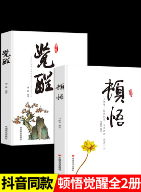 【抖音同款】顿悟觉醒 全2册 敲破执迷不悟 受益终身的金玉良言 自我提升书籍心灵修行课 正版为人处世书成功之道变通书籍受用一生