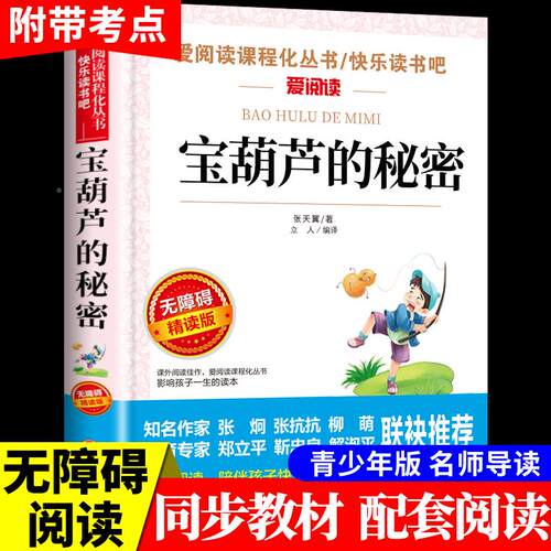 宝葫芦的秘密张天翼适合