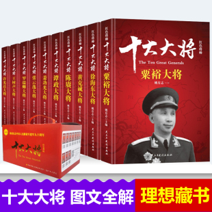 十大大将粟裕传徐海东黄克诚 陈赓 谭政 萧劲光 张云逸 罗瑞卿 王树声许光达传记 战争书籍中国历史军事人物传记故事红色将帅实录