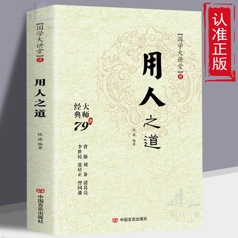 正版速发用人之道谋臣思