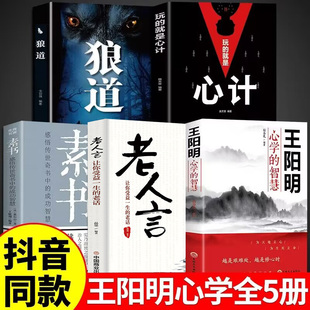 全套5册 王阳明心学全集正版传习录知行合一正版书老人言素书玩的就是心计狼道哲学国学经典人生哲理援助原版图解版详注集评