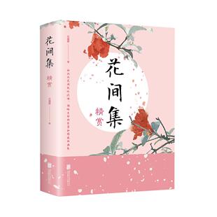 诗词收录唐至五代 正版 原文注释国学初高中生看读 花间集精赏 现当代文学合集中国古典鉴赏赏析词集花鸟绘画艺术史书书 速发