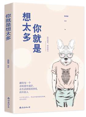 你就是想太多正版献给每