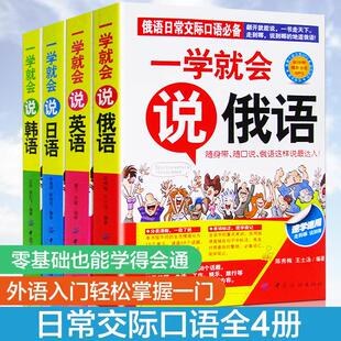 全4册 学说韩语日语英语俄语四种语言零基础日常交际交流口语推荐 外语学习入门训练沟通翰林书店书籍畅销书 4册一学就会 抖音同款