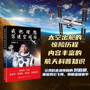 正版 我把理想写进空间站 刘伯明著 杨利伟作序戚发轫 聂海胜 白岩松联袂推荐 多组图片从空间站看地球 宇宙科普读物正版书籍