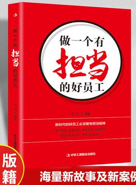 做一个有担当的好员工正版 新时代的好员工必须要有担当精神敢于当担直面责任解决问题创造实绩 正能量职场成功励志畅销书籍排行榜