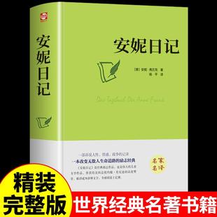 安妮的日记全集 推荐适合四五六年级儿童读物书籍 三年级课外书正版 小学生儿童文学课外阅读故事书 青少年初中生畅销经典名著