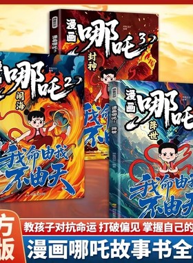 【全3册】哪吒之魔童闹海敖丙传动画电影原著漫画绘本魔童闹海降世正版我不由天对抗命运不甘当下磨炼意志对抗命运漫画书