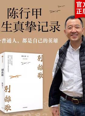 别离歌 陈行甲著 俞敏洪 陈越光 戴建业 徐贵祥 薛澜 陈行甲人生真挚记录 每一个普通人都是自己的英雄 献给迷茫困顿的你 中信