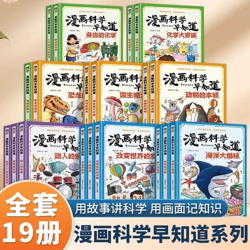 漫画科学早知道全套19册正版书籍