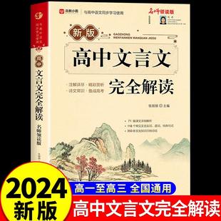 2024新版高中文言文完全解读全解一本通人教版注释及赏析详解逐句注解高一语文专项训练必刷题教辅资料高中生必背古诗词和文言文