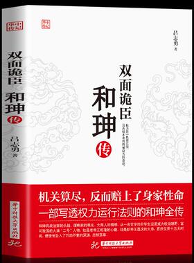 【正版现货】双面诡臣 和珅传 帝王心腹和珅秘传全传秘史和珅书籍 权力运行法则政治头脑商人谋略权术智慧 历史人物书籍