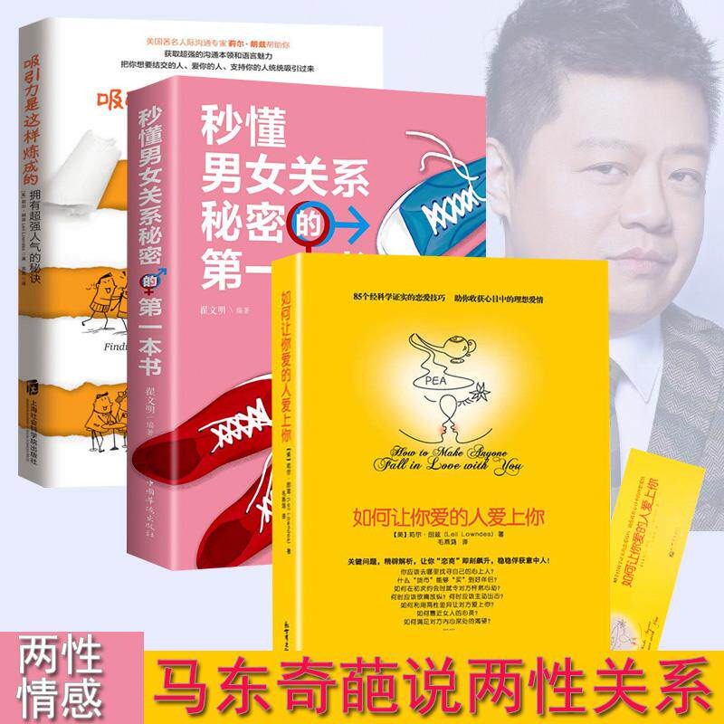 马东奇葩说正版包邮如何让你爱的人爱上你吸引力是这样炼成的秒懂男女关系两性关系婚恋爱情心理学男人来自火星女人金星两性情感婚