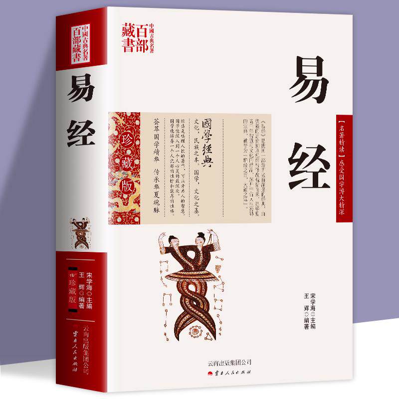 全新正版 易经 珍藏版 图文双色文白对照书籍中国哲学 名著精读易经原文注释译文赏析国学经典易经的智慧奥秘古典名著百部藏书