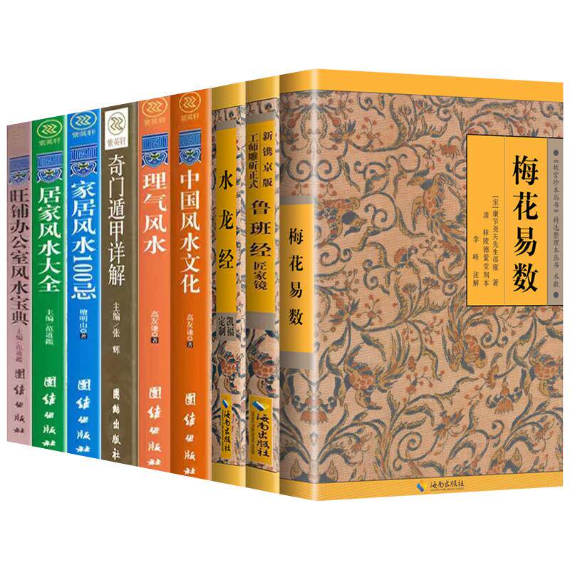 全9册 梅花易数+鲁班经+水龙经 新镌京版工师雕斫正式匠家镜全集 故宫珍本丛刊精选整理本丛书中国古代建筑法度与风水择吉经典正版