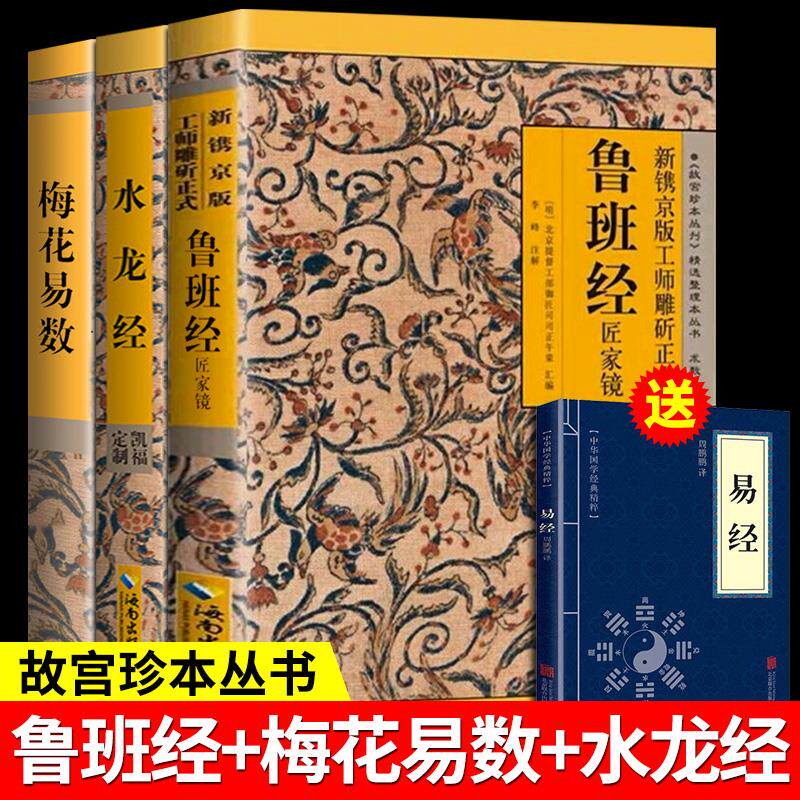 全套3册 鲁班经+梅花易数-水龙经正版原版原著鲁班书的神奇术法全集图说秘书掌心术掌心咒全书匠家镜断卦压圣术木工书鲁班法招财术
