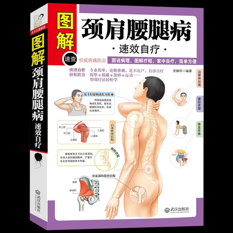 正版包邮 图解颈肩腰腿病速效自疗 家庭保健按摩书籍 中医养生书畅销书 图说病理图解疗程家中自疗简单方便 保健养生畅销 按摩书