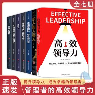 正版 不懂带团队你就自己累高情商领导者管理 7册 识人用人管人 成功法则管理三要规范化团队管理企业制度书籍wl 高效领导力