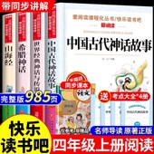 神话与英雄传说古希腊山海经小学生版 书目世界经典 快乐读书吧四 中国古代神话故事四年级上册阅读课外书必读正版 万物复书全套4册