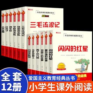 全12册闪闪的红星三毛流浪记铁道游击队小兵张嘎鸡毛信红孩子平原游击队红色经典爱国主义教育读物小学生三四五六年级课外阅读书籍