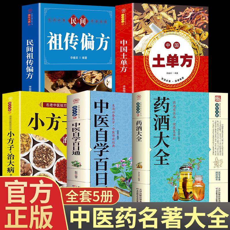 全套5册中国药酒配方大全+土单方+中医自学百日通+民间祖传配方+小方子用法功效养生祛病古方养生酒药酒速查全书中华药酒配制书籍