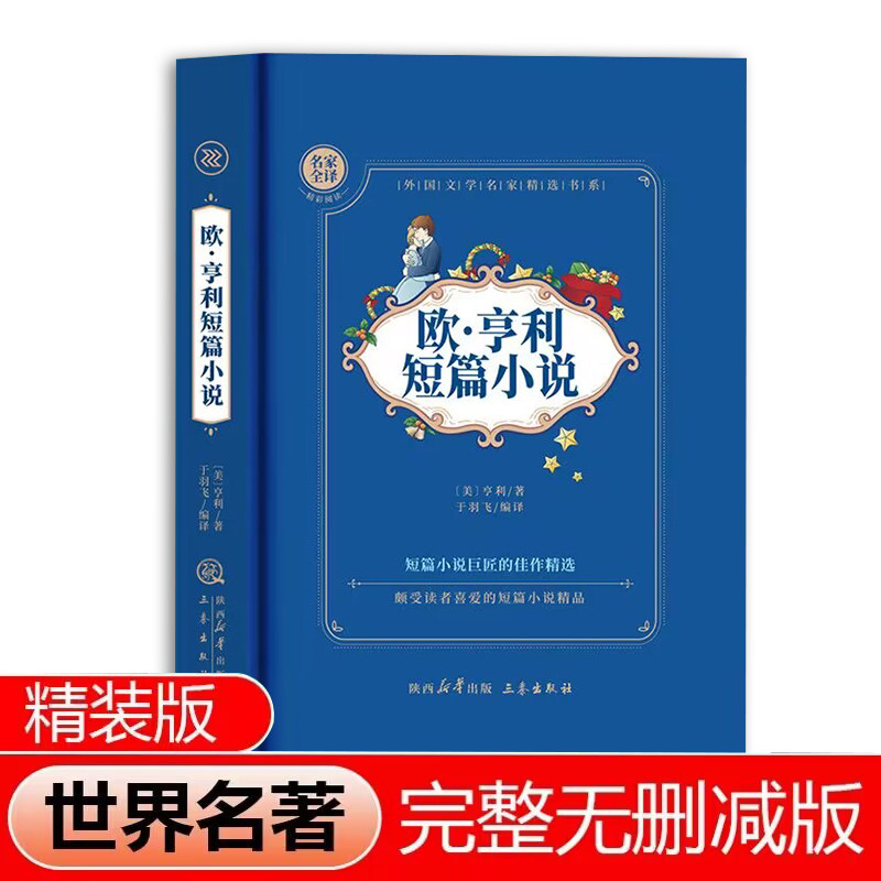 欧亨利短篇小说精选全集正版世界经典文学名著外国原著青少年中学生高中初中七八九年级课外阅读书籍必读正版初一课外书推荐畅销书