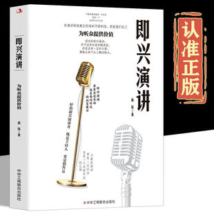 发言个人演讲餐桌商务礼仪书籍职场销售人际交往关系心理学酒桌宝典口才提升训练社交技巧 让你站住脚 抖音同款 即兴演讲正版