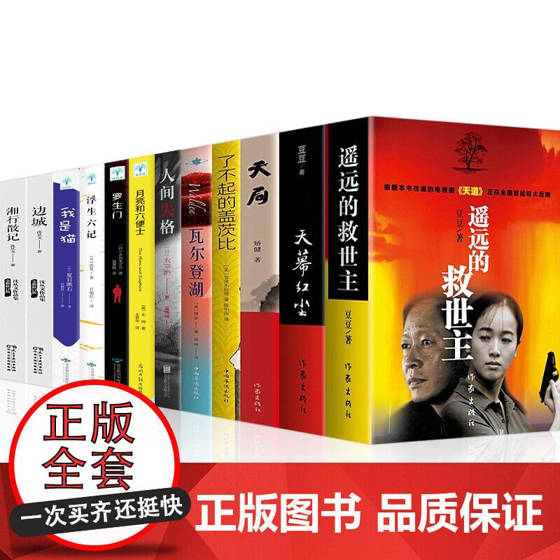 正版全12册 遥远的救世主 原著正版书未删减版+天幕红尘小说+人间失格系列 豆豆著正版小说 电视剧天道原著畅销长篇小说文学名著书