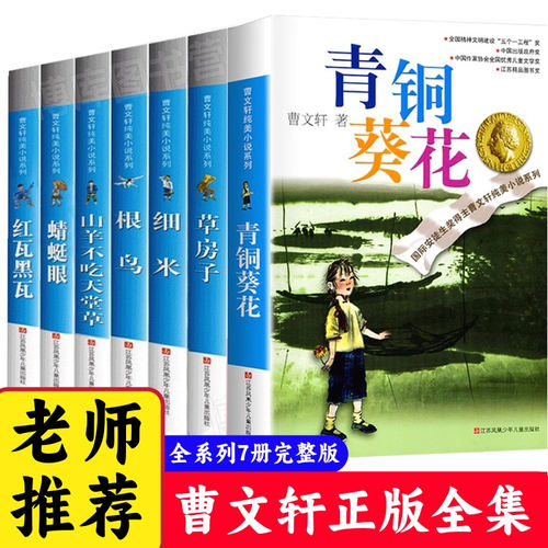 青铜葵花曹文轩原著完整版