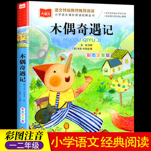 带拼音小学大语文系列经典 一二三年级必读课外书一年级阅读课外书阅读老师 丛书卡洛科洛迪原著儿童故事书籍 正版 木偶奇遇记注音版