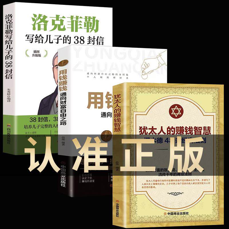 犹太人的赚钱智慧+用钱赚钱全3册 塔木德48条经商法则 赚钱哲学 生意经 通向财富自由之路家教圣经家庭教育理财智慧成功励志书籍