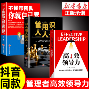 正版 不懂带团队你就自己累高情商领导者管理 3册 识人用人管人 成功法则管理三要规范化团队管理企业制度书籍wl 高效领导力