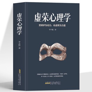 职场社交晋升指南 人生 智慧成功励志缓解焦虑 正版 教你克服人性 变嫉妒为动力化虚荣为力量 书 弱点社会心理学书 虚荣心理学