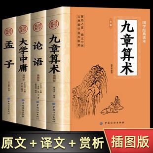 全4册九章算术+论语孟子大学中庸四书正版原著 中国古代数学计算科普原文注释白话文译文小学初中高中九章算术题库赛题宝竞赛题