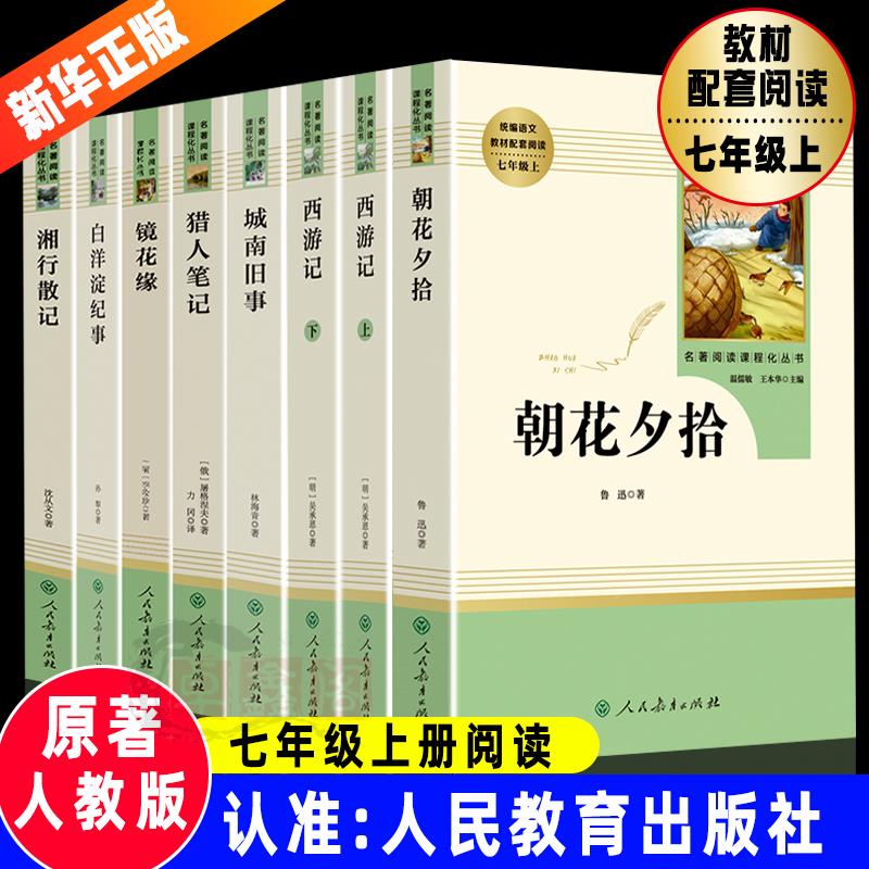 朝花夕拾西游记上下人民