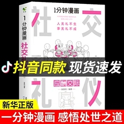 一分钟漫画 社交礼物仪正版应酬交际每天懂一点人情世故中国式沟通智慧方法人际关系人无礼不生事成酒桌书籍商务场面话大全为人处