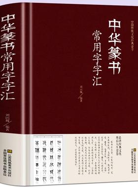 正版精装 中华篆书大字典常用字字汇 含 邓石如 赵之谦 吴让之 李冰阳 钱奎 许初等毛笔书法字体 吴均帖 千字文 篆书常用字字典