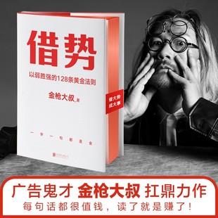 10大借势思维打破传统市场管理营销磨铁图书正版 借势 借大势成大事广告界鬼才金枪大叔20年实战经验 128条黄金法则 书籍 以弱胜强