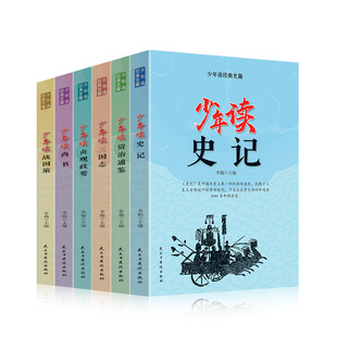 6册少年读史记必读正版小学生版儿童写给孩子的史书三四五六年级初中课外书老师历史故事看中华上下五千年青少年版国学经典课外书