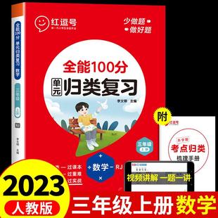 三年级上册红逗号全能100分单元归类复习 小学3年级上数学知识考点全归纳专项训练同步练习册题期末总复习教材试卷测试卷红豆号53